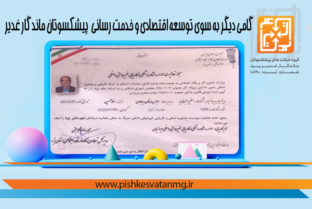 پیشکسوتان ماندگار غدیر یزد