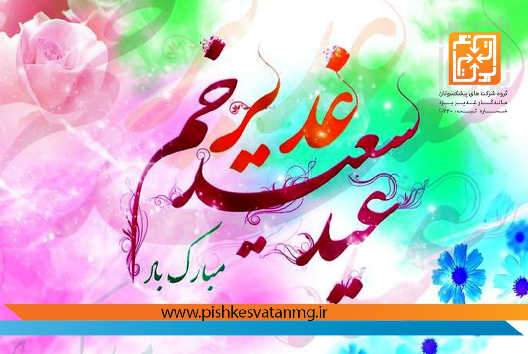 پیام تبریک مدیر عامل گروه شرکتهای پیشکسوتان ماندگار غدیر یزد بمناسبت عید سعید غدیر خم
