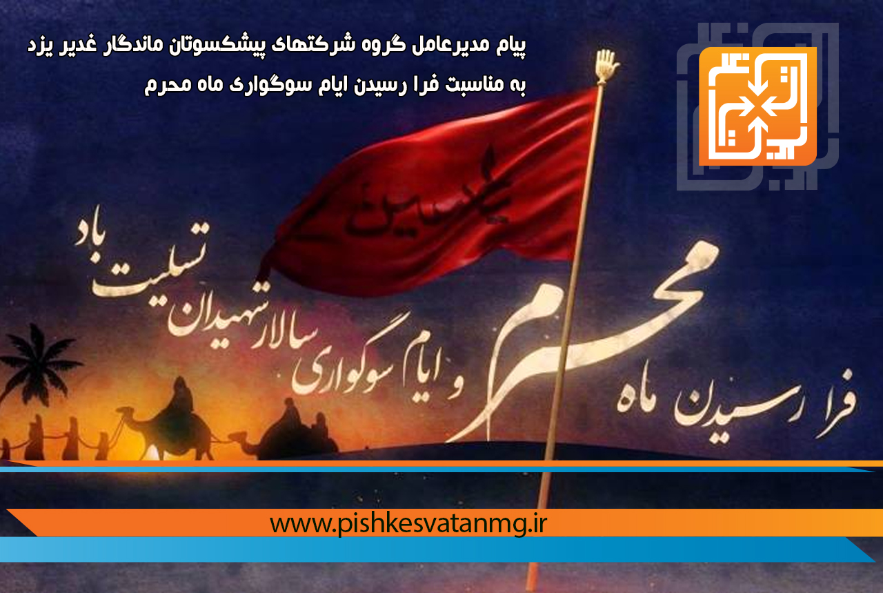 پیام مدیرعامل گروه شرکتهای پیشکسوتان ماندگار غدیر یزد به مناسبت فرا رسیدن ایام سوگواری ماه محرم