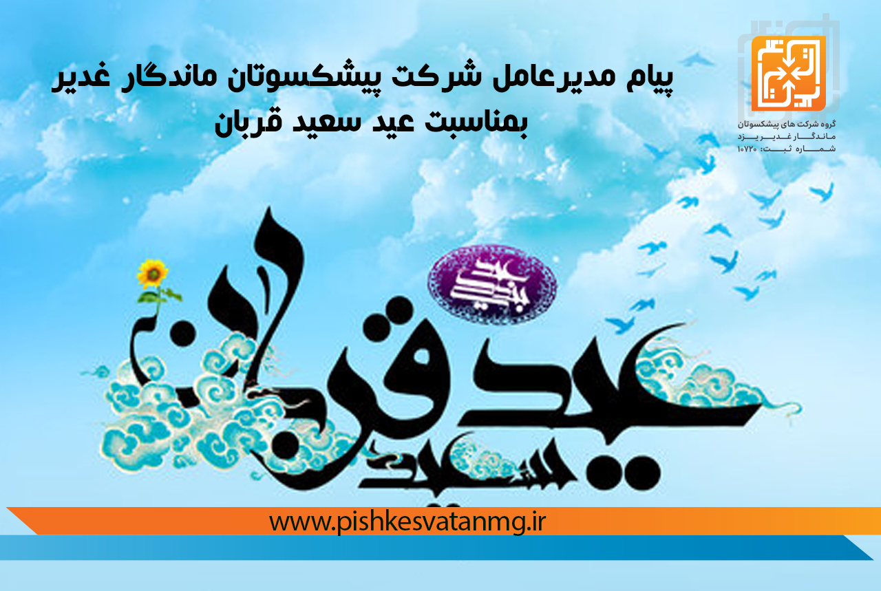 پیام مدیرعامل شرکت پیشکسوتان ماندگار غدیر بمناسبت عید سعید قربان