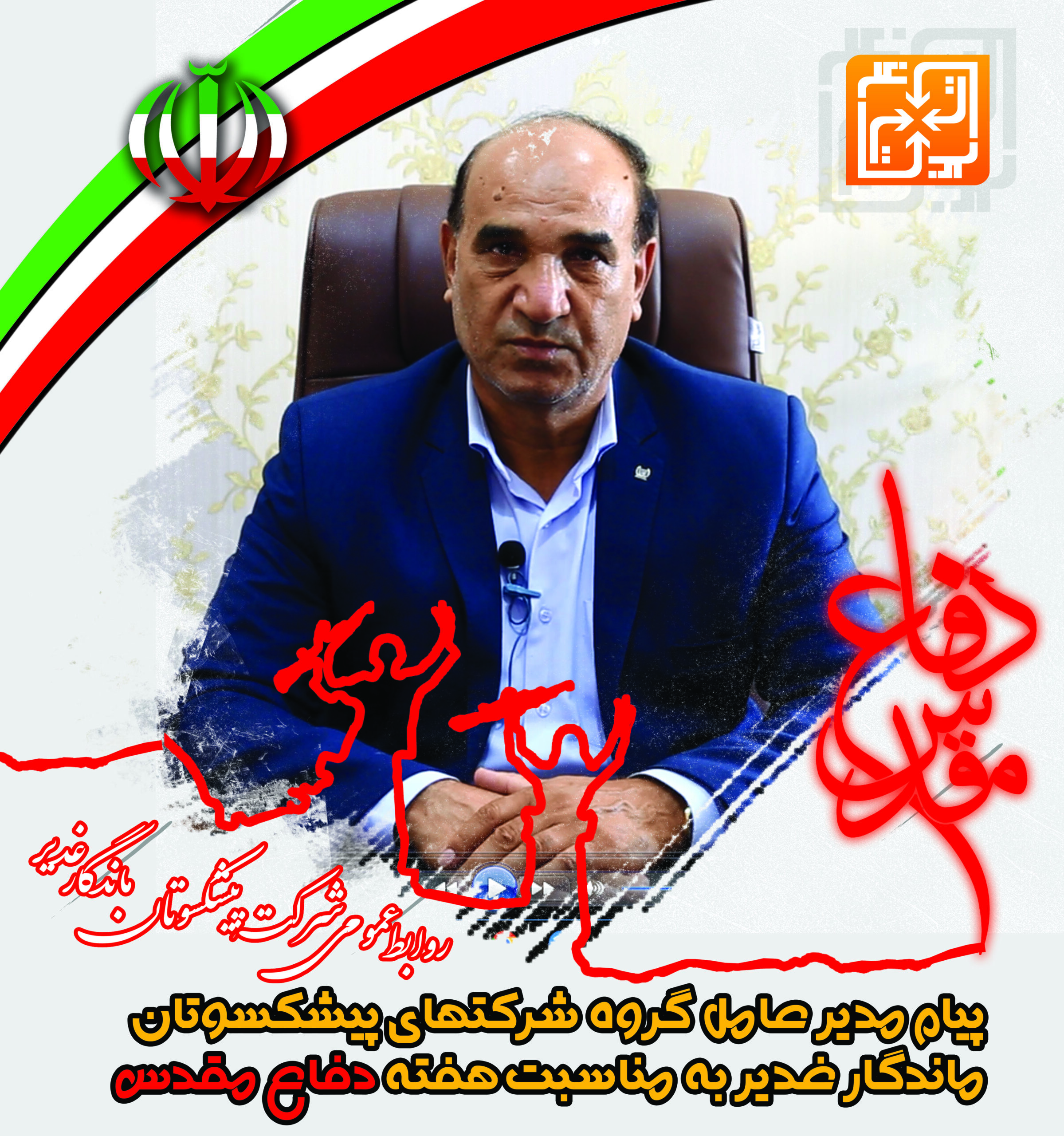 مدیر عامل گروه شرکتهای پیشکسوتان ماندگار غدیر با صدور پیامی فرا رسیدن سالگرد هفته دفاع مقدس را تبریک و تهنیت گفت.