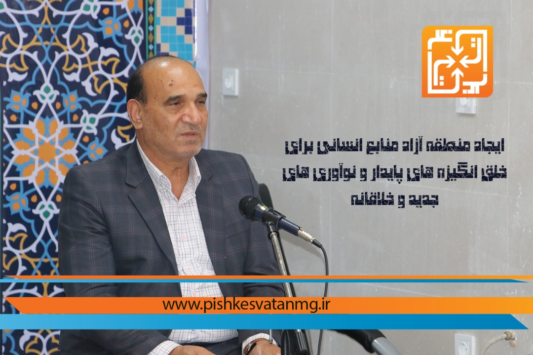 ایجاد منطقه آزاد منابع انسانی برای خلق انگیزه های پایدار و نوآوری های جدید و خلاقانه