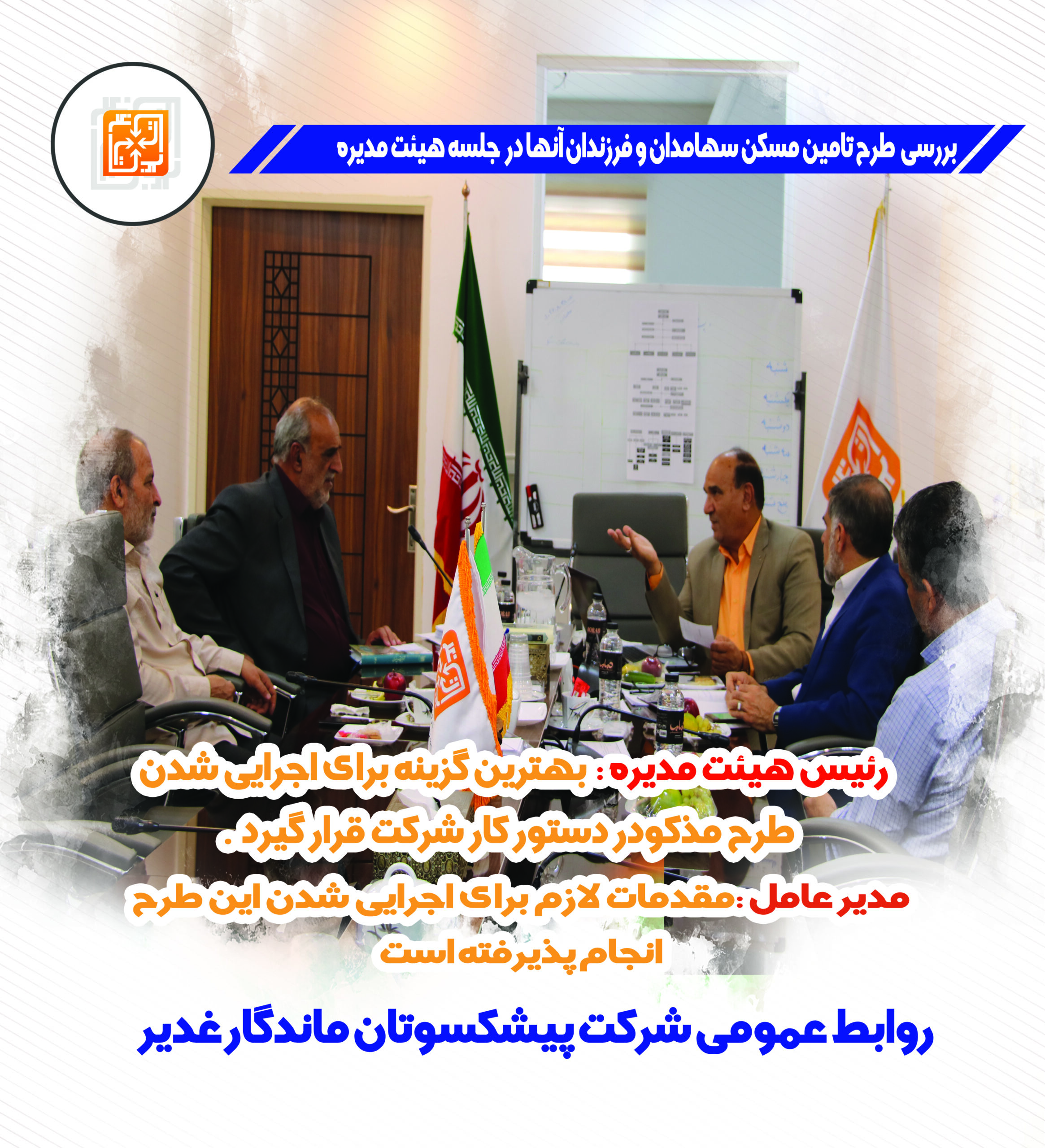 بررسی طرح تامین مسکن سهامدان و فرزندان آنها در جلسه هیئت مدیره