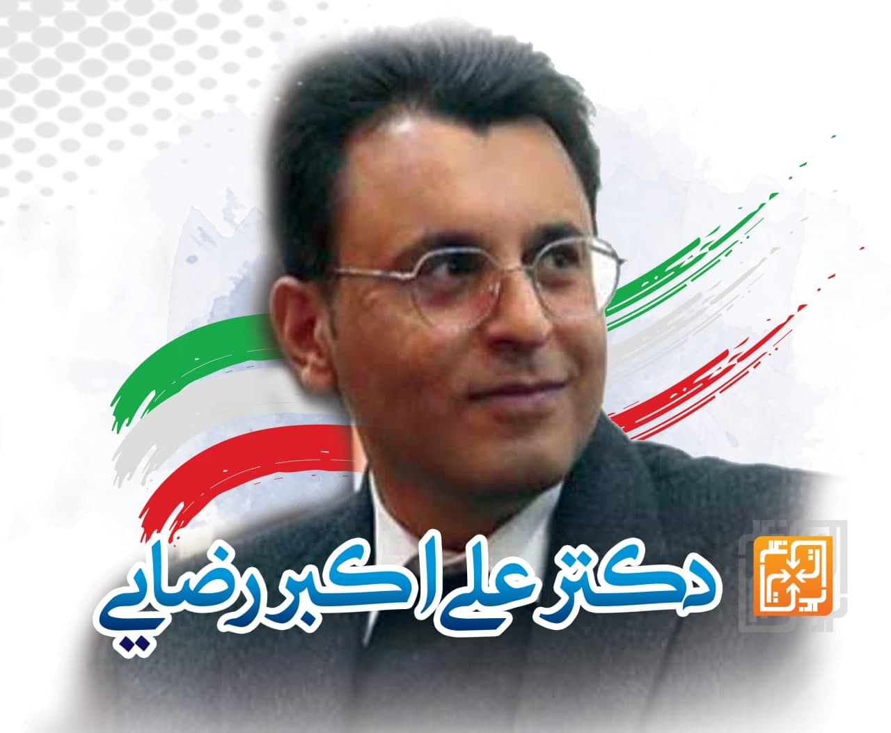 دکتر علی اکبر رضائی
